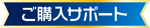 ご購入サポート